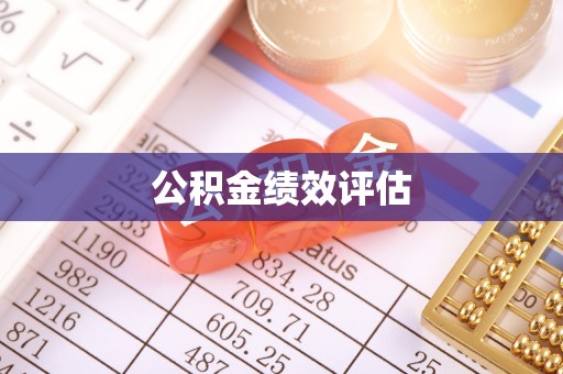 乳山公积金绩效评估