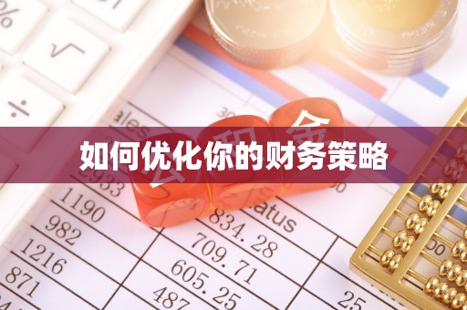 乳山如何优化你的财务策略