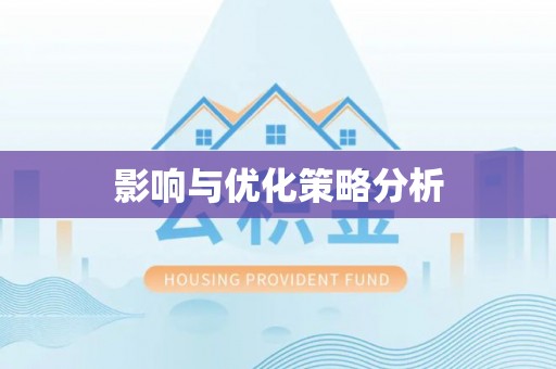 乳山影响与优化策略分析