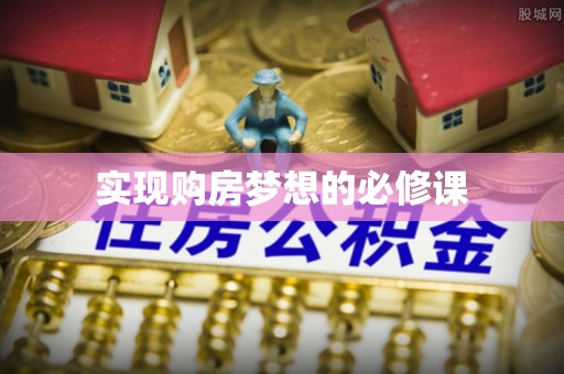 乳山实现购房梦想的必修课