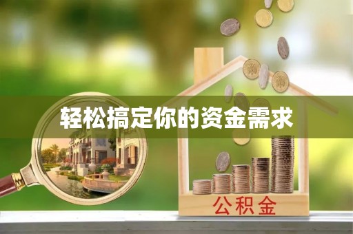 乳山轻松搞定你的资金需求