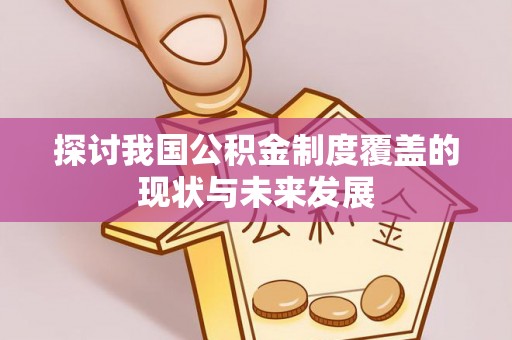 乳山探讨我国公积金制度覆盖的现状与未来发展