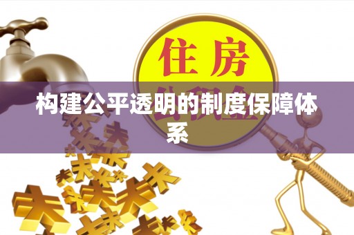 乳山构建公平透明的制度保障体系