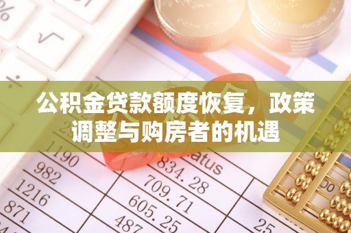 乳山公积金贷款额度恢复，政策调整与购房者的机遇
