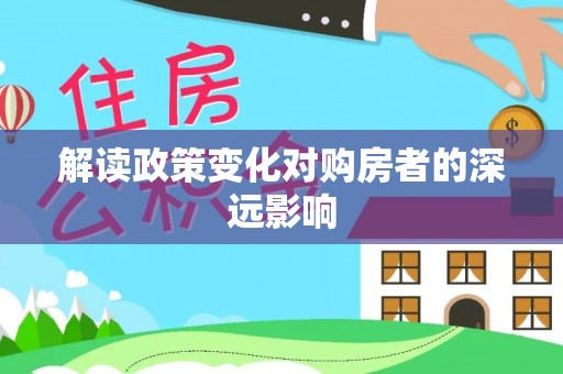 乳山解读政策变化对购房者的深远影响
