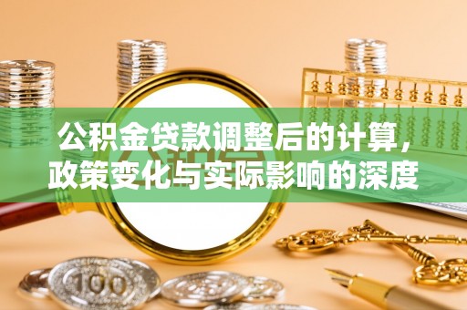 乳山公积金贷款调整后的计算，政策变化与实际影响的深度解析