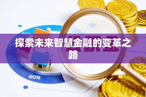 乳山探索未来智慧金融的变革之路