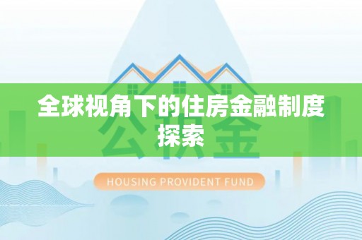 乳山全球视角下的住房金融制度探索