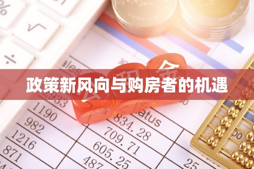 乳山政策新风向与购房者的机遇