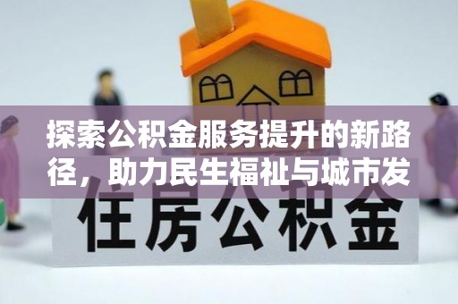 乳山探索公积金服务提升的新路径，助力民生福祉与城市发展