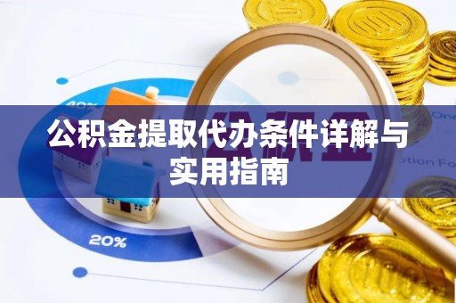 乳山公积金提取代办条件详解与实用指南