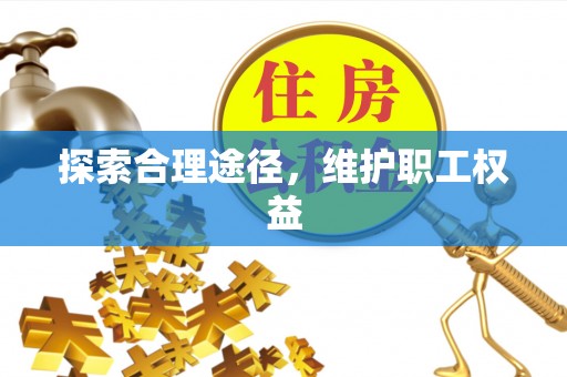 乳山探索合理途径，维护职工权益