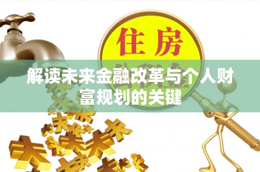 乳山解读未来金融改革与个人财富规划的关键