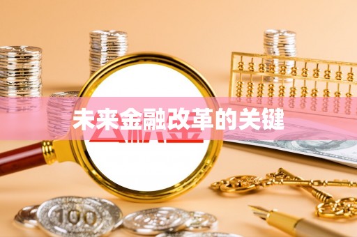 乳山未来金融改革的关键