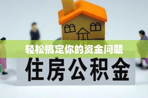 乳山轻松搞定你的资金问题