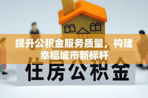 乳山提升公积金服务质量，构建幸福城市新标杆
