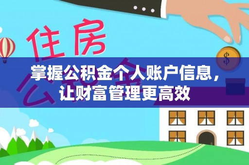 乳山掌握公积金个人账户信息，让财富管理更高效