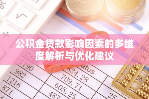 乳山公积金贷款影响因素的多维度解析与优化建议