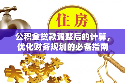 乳山公积金贷款调整后的计算，优化财务规划的必备指南