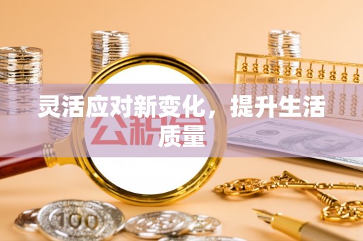 乳山灵活应对新变化，提升生活质量