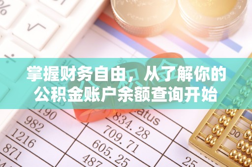 乳山掌握财务自由，从了解你的公积金账户余额查询开始
