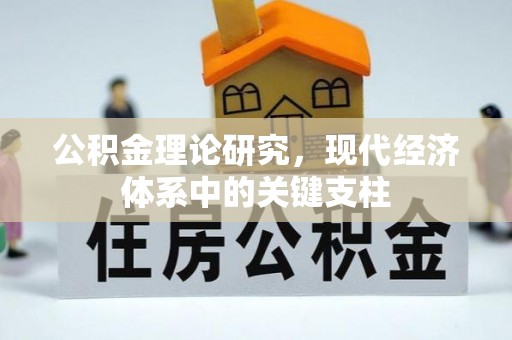 乳山公积金理论研究，现代经济体系中的关键支柱