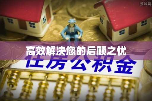 乳山高效解决您的后顾之忧