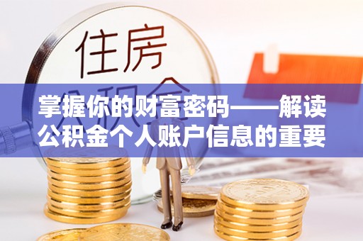 乳山掌握你的财富密码——解读公积金个人账户信息的重要性