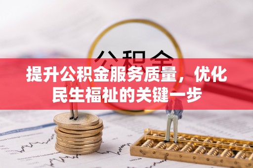 乳山提升公积金服务质量，优化民生福祉的关键一步