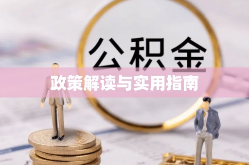 乳山政策解读与实用指南