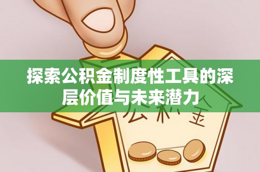 乳山探索公积金制度性工具的深层价值与未来潜力