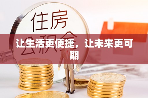 乳山让生活更便捷，让未来更可期