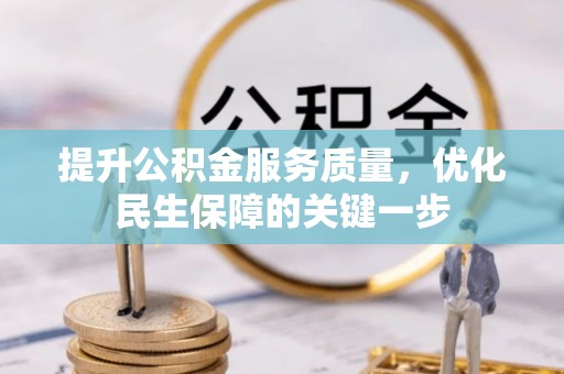 乳山提升公积金服务质量，优化民生保障的关键一步
