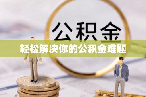 乳山轻松解决你的公积金难题