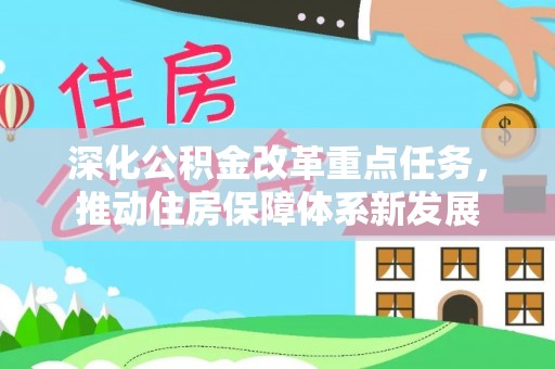 乳山深化公积金改革重点任务，推动住房保障体系新发展