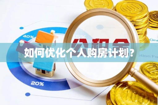 乳山如何优化个人购房计划？