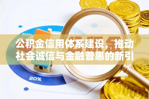 乳山公积金信用体系建设，推动社会诚信与金融普惠的新引擎