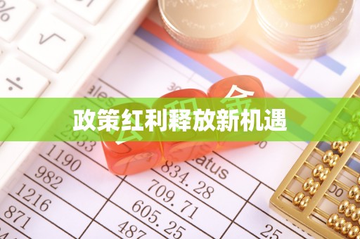 乳山政策红利释放新机遇