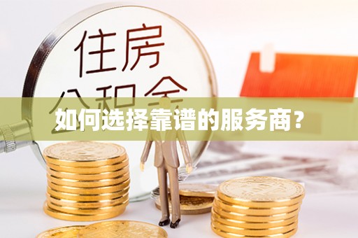 乳山如何选择靠谱的服务商？