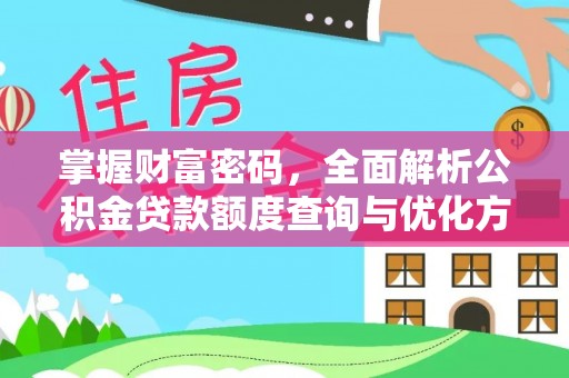 乳山掌握财富密码，全面解析公积金贷款额度查询与优化方案