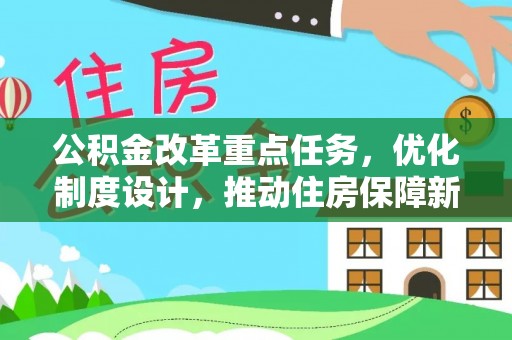 乳山公积金改革重点任务，优化制度设计，推动住房保障新发展
