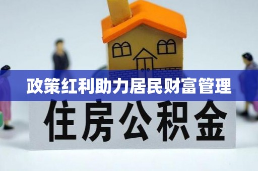 乳山政策红利助力居民财富管理