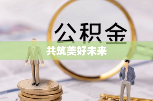 乳山共筑美好未来