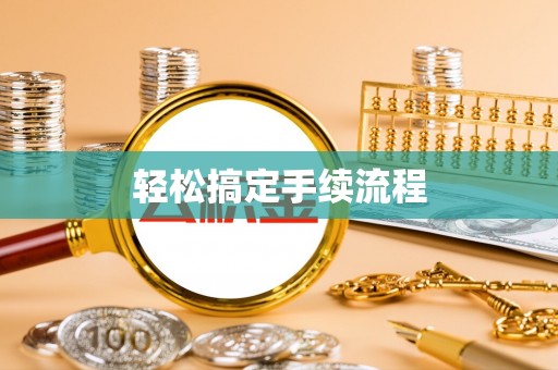 乳山轻松搞定手续流程