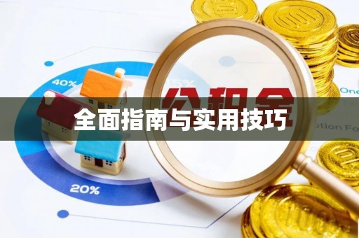 乳山全面指南与实用技巧