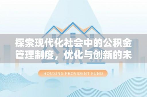 乳山探索现代化社会中的公积金管理制度，优化与创新的未来方向