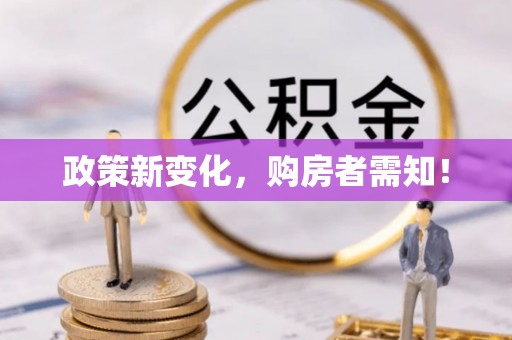 乳山政策新变化，购房者需知！