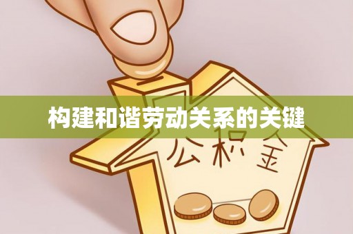 乳山构建和谐劳动关系的关键