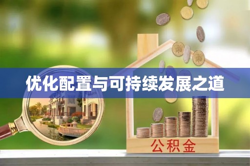 乳山优化配置与可持续发展之道