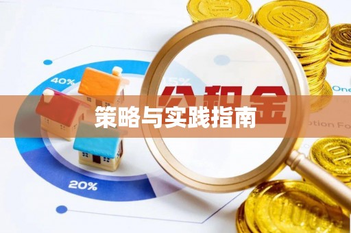 乳山策略与实践指南